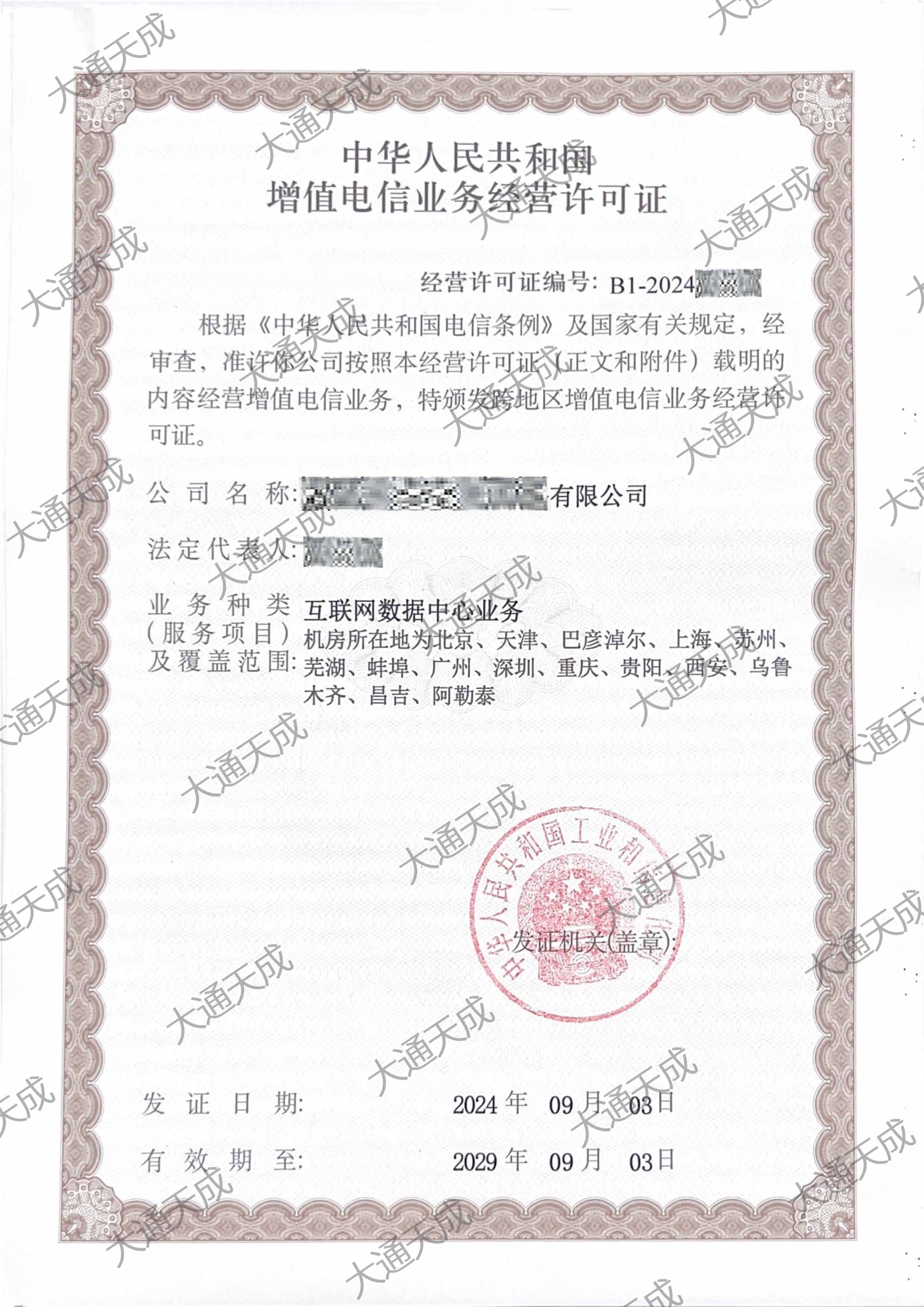 北京代办IDC许可证